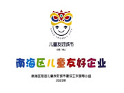 老赖不赖超安全门窗入选首批南海区儿童友好企业命名单位！