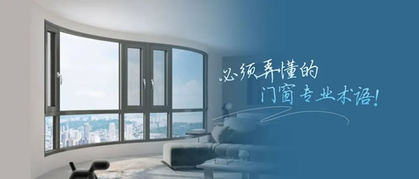 安格尔门窗|定制门窗前,一定要弄懂这些专业术语! 安格尔门窗|定制门窗前,一定要弄懂这些专业术语!