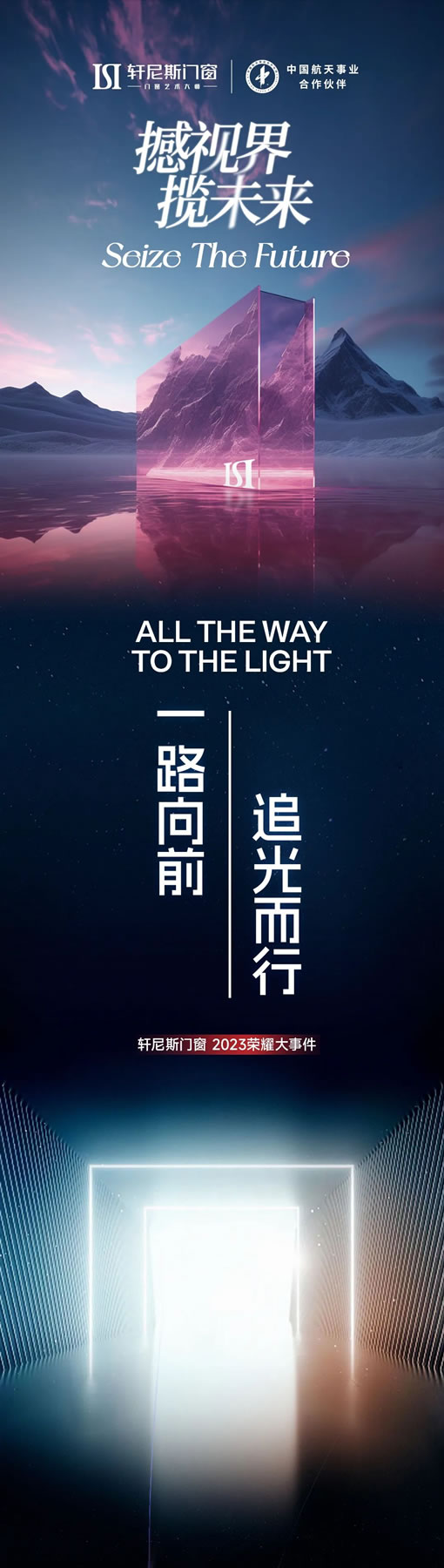 撼视界·揽未来 | 轩尼斯门窗2023荣耀大事件 撼视界·揽未来 | 轩尼斯门窗2023荣耀大事件