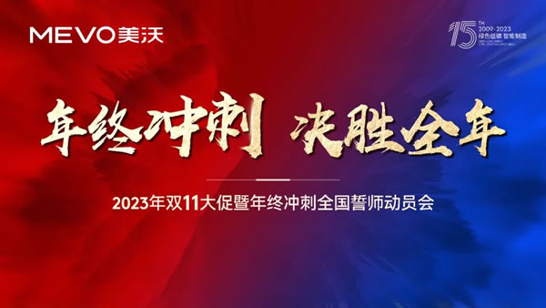 美沃门窗双11大促全国誓师动员会成功召开 美沃门窗双11大促全国誓师动员会成功召开