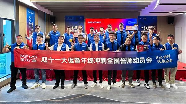 美沃门窗双11大促全国誓师动员会成功召开 美沃门窗双11大促全国誓师动员会成功召开