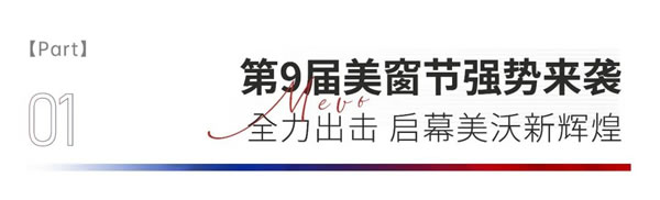 美沃门窗双11大促全国誓师动员会成功召开 美沃门窗双11大促全国誓师动员会成功召开