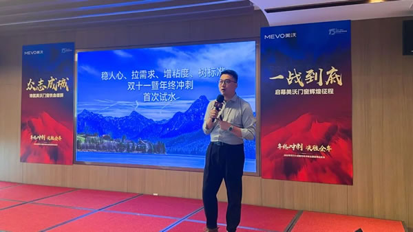 美沃门窗双11大促全国誓师动员会成功召开 美沃门窗双11大促全国誓师动员会成功召开