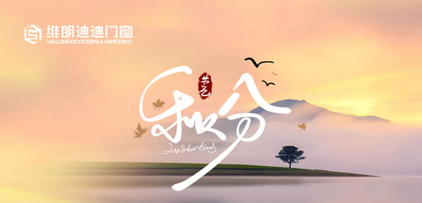 维朗迪迪门窗·秋分 | 平分秋日盛景,尽享美好人居。 维朗迪迪门窗·秋分 | 平分秋日盛景,尽享美好人居。