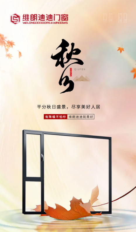 维朗迪迪门窗·秋分 | 平分秋日盛景,尽享美好人居。