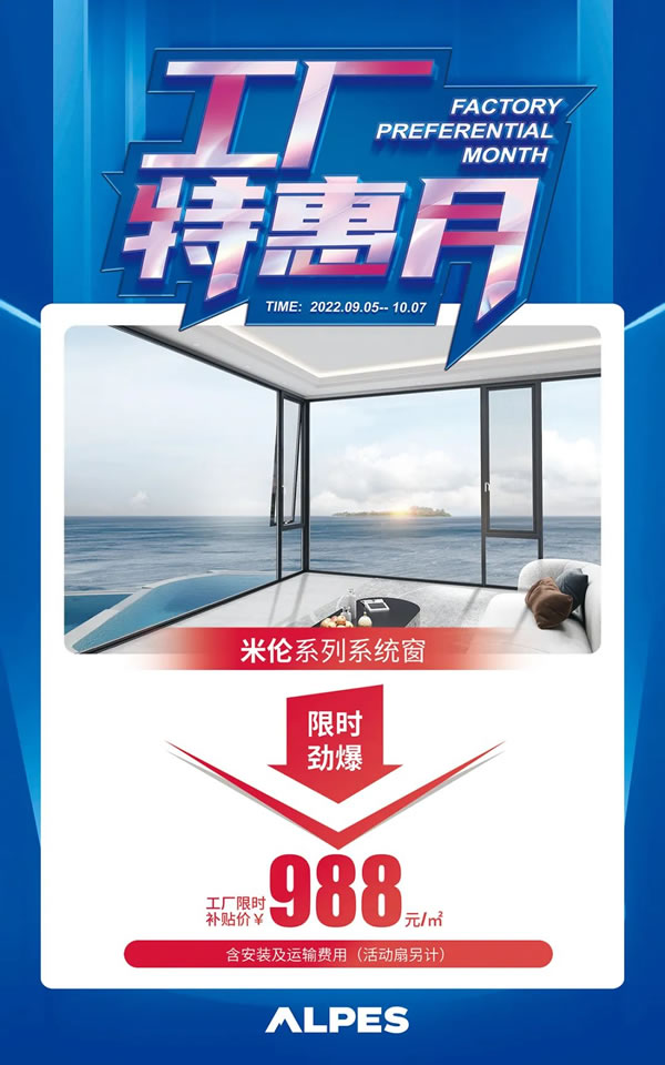 全城聚焦丨阿尔卑斯系统门窗「工厂特惠月」强势来袭! 全城聚焦丨阿尔卑斯系统门窗「工厂特惠月」强势来袭!