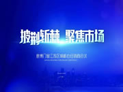 披荆斩棘·聚焦市场 | 意博门窗江苏区域核心经销商会议顺利召开