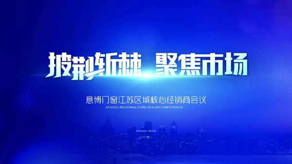 披荆斩棘·聚焦市场 | 意博门窗江苏区域核心经销商会议顺利召开