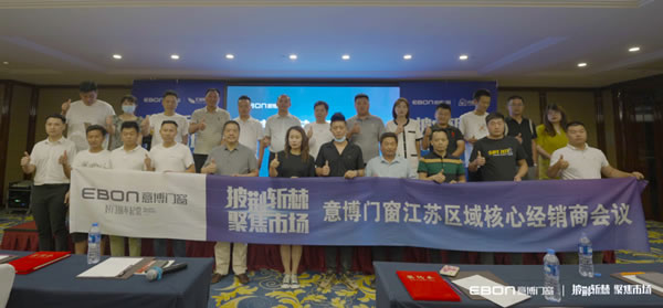 披荆斩棘·聚焦市场 | 意博门窗江苏区域核心经销商会议顺利召开