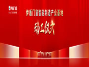 明天预告丨伊盾门窗智能制造产业基地动工仪式