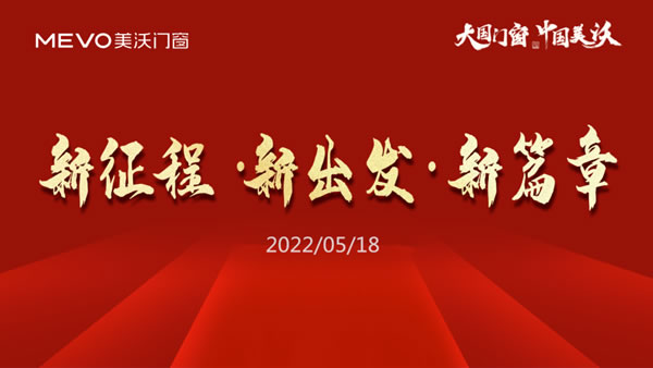 新征程•新出发•新篇章 | 美沃门窗518营销会议燃动终端