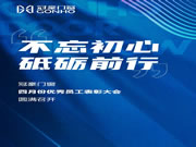 不忘初心，砥砺前行 | 冠豪门窗优秀员工表彰大会圆满召开