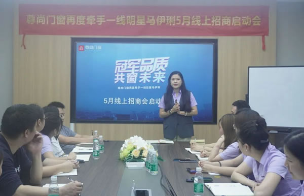 尊尚门窗丨“冠军品质 共窗未来”线上招商启动大会圆满召开！